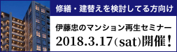 伊藤忠のマンション再生セミナー