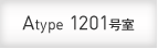 Atype 1201号室